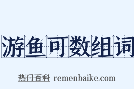 游鱼可数组词是什么意思的图片
